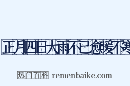 正月四日大雨不已愈暖不寒是什么意思的图片